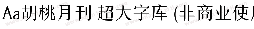 Aa胡桃月刊 超大字库 (非商业使用) 常规字体转换